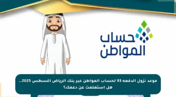موعد نزول الدفعة 93 لحساب المواطن عبر بنك الرياض أغسطس 2025.. هل استعلمت عن دعمك؟